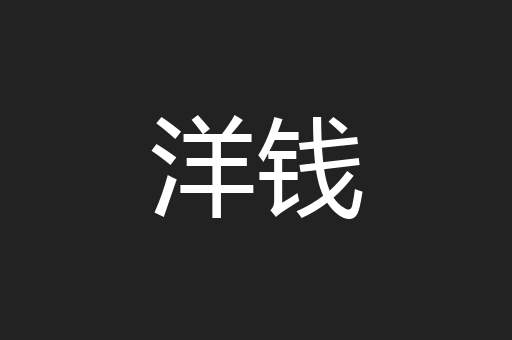 洋钱