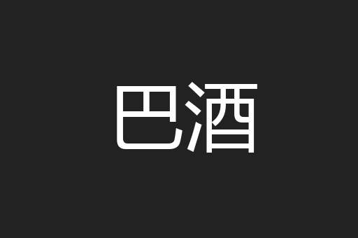 巴酒