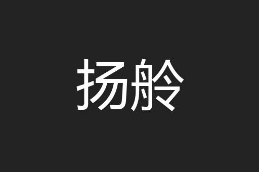 扬舲