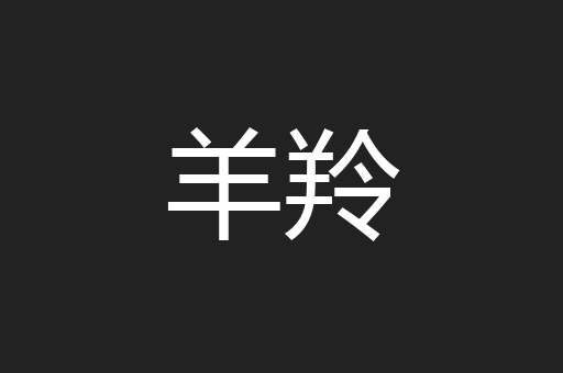 羊羚