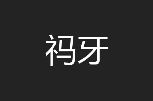 祃牙
