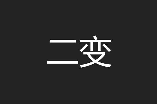 二变