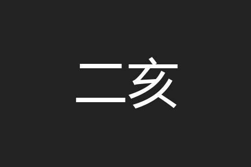 二亥