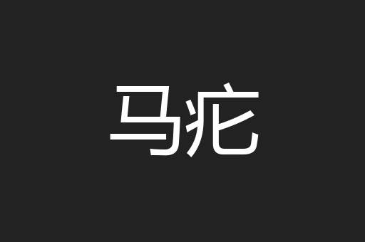 马疕