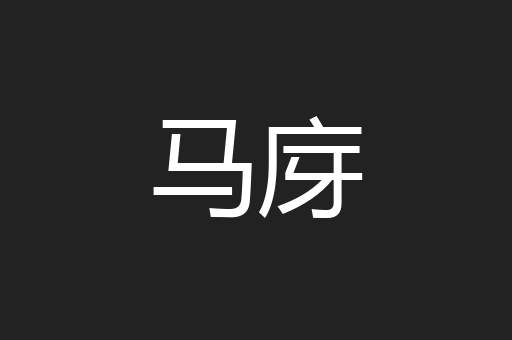 马庌