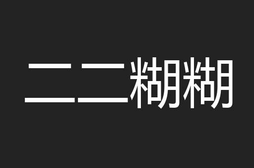 二二糊糊