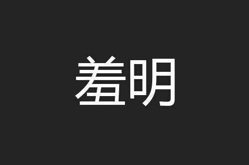 羞明