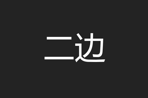 二边