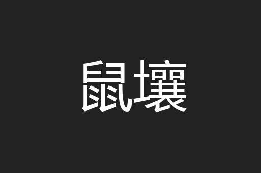 鼠壤