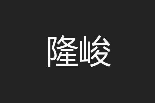 隆峻