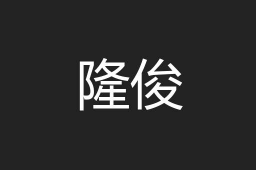 隆俊