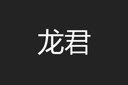 龙君
