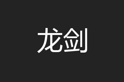 龙剑