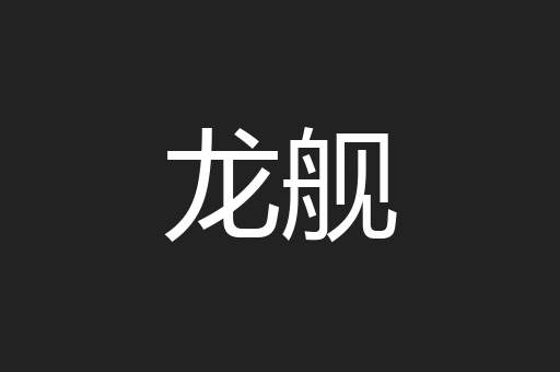 龙舰