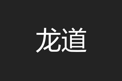 龙道