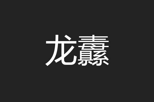 龙纛