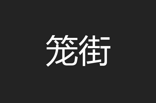 笼街