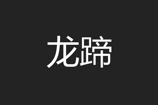 龙蹄