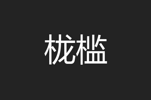 栊槛