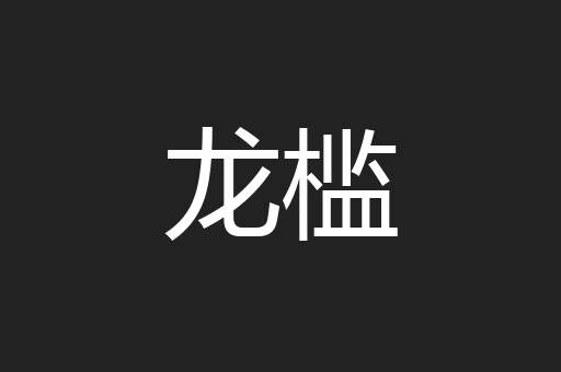 龙槛