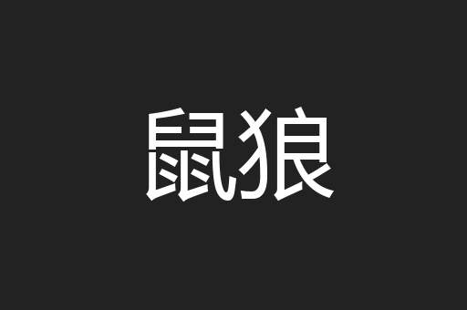 鼠狼