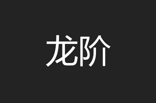 龙阶