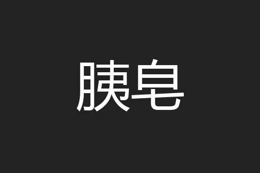 胰皂