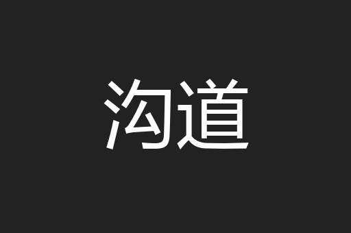 沟道