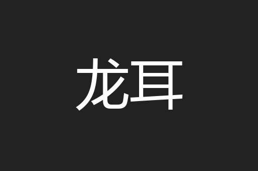 龙耳