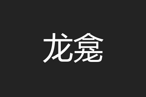龙龛