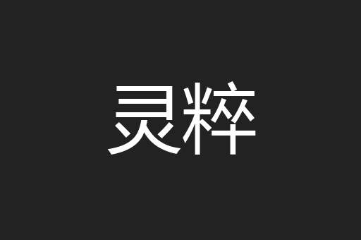 灵粹