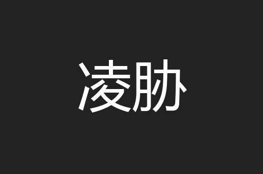 凌胁