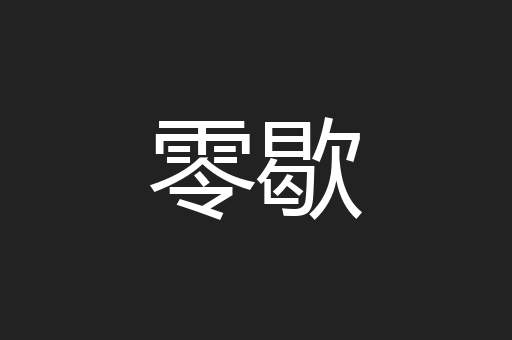 零歇