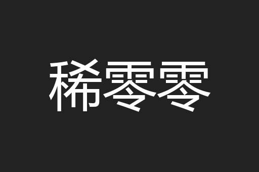 稀零零