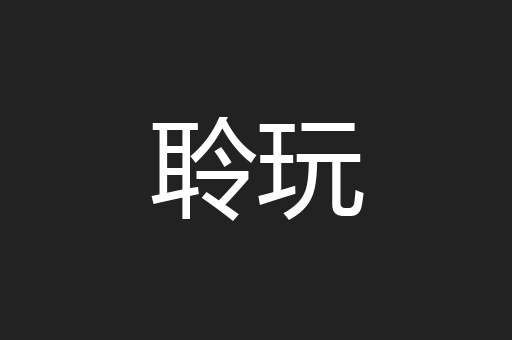 聆玩