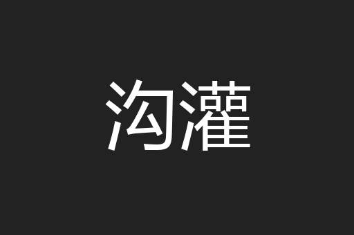 沟灌