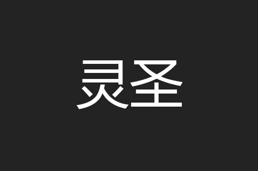 灵圣