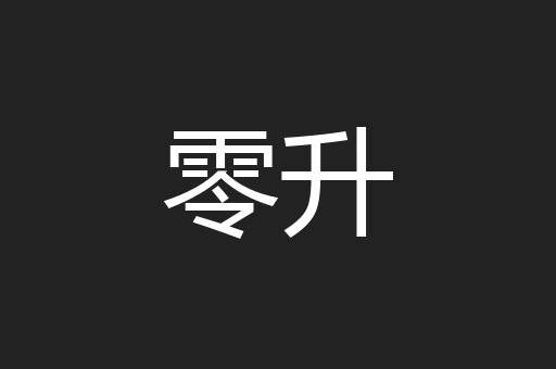 零升