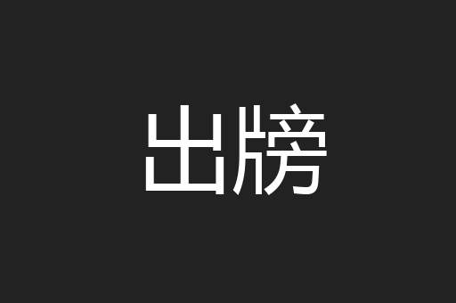 出牓