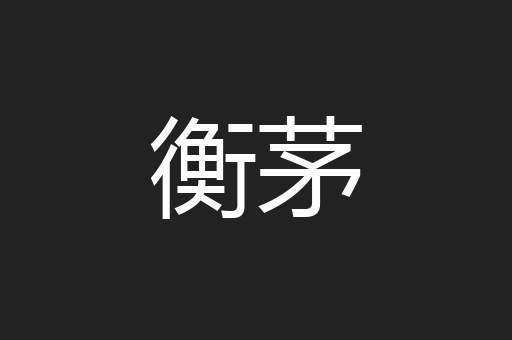 衡茅
