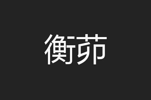衡茆