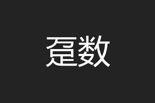 趸数