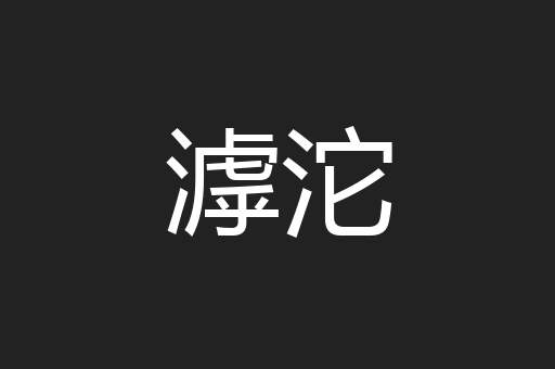 滹沱