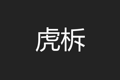 虎柝