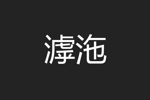滹沲