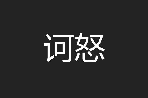 诃怒