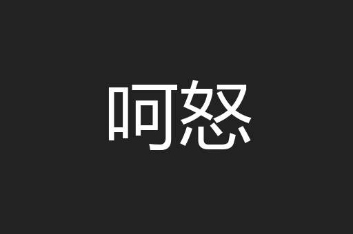 呵怒