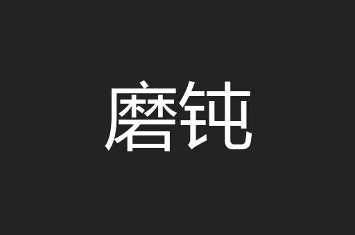 磨钝