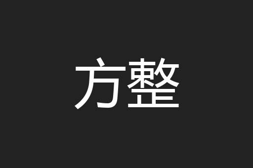 方整