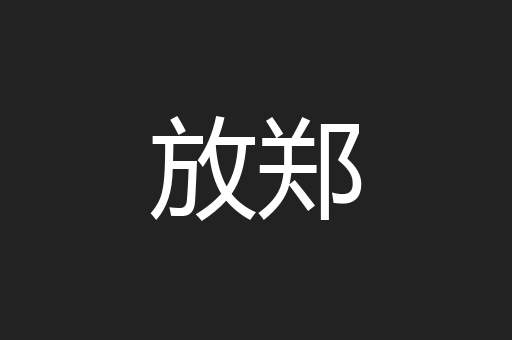 放郑